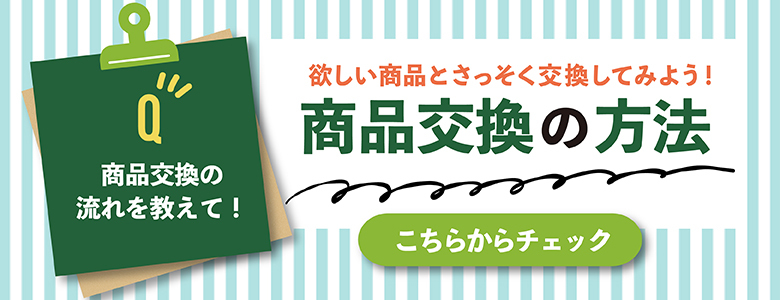 ダイユー8商品交換方法