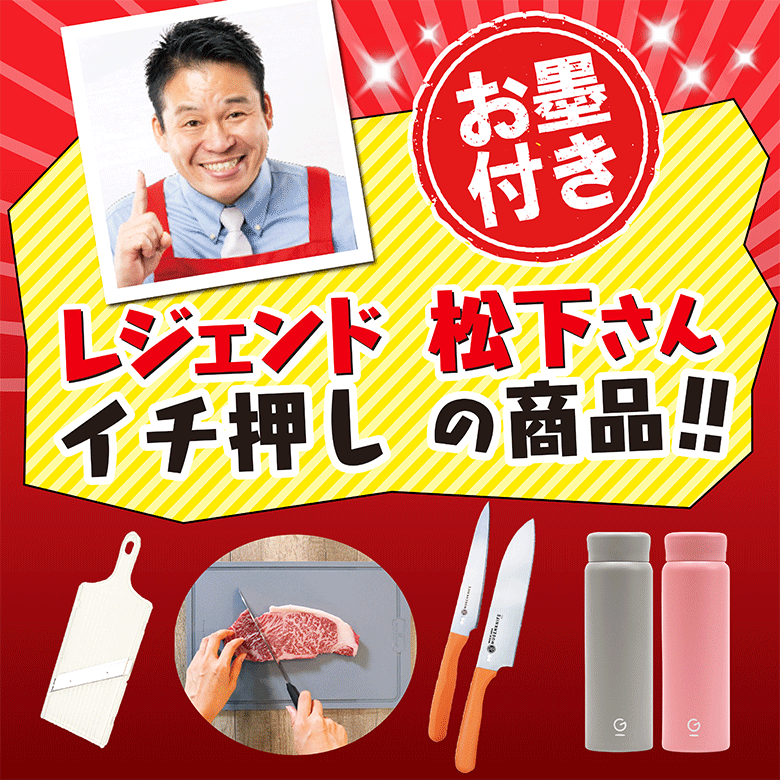 ①お墨付き！レジェンド松下さん　イチ押しの商品！！