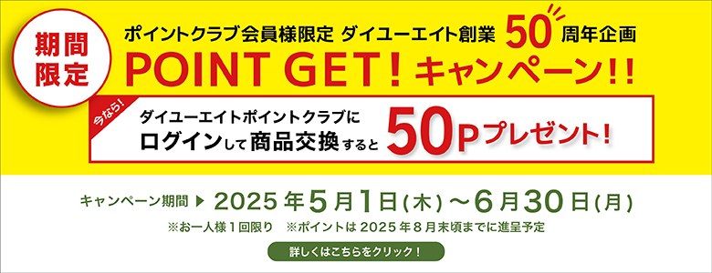 50Pプレゼントキャンペーン