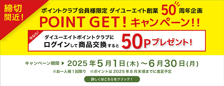 終了間際50Pプレゼントキャンペーン