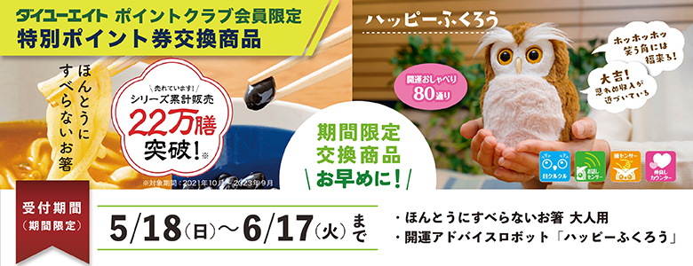 会員獲得促進WEB限定商品5/18-6/17