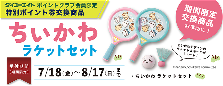 会員獲得促進WEB限定商品7/18-8/17