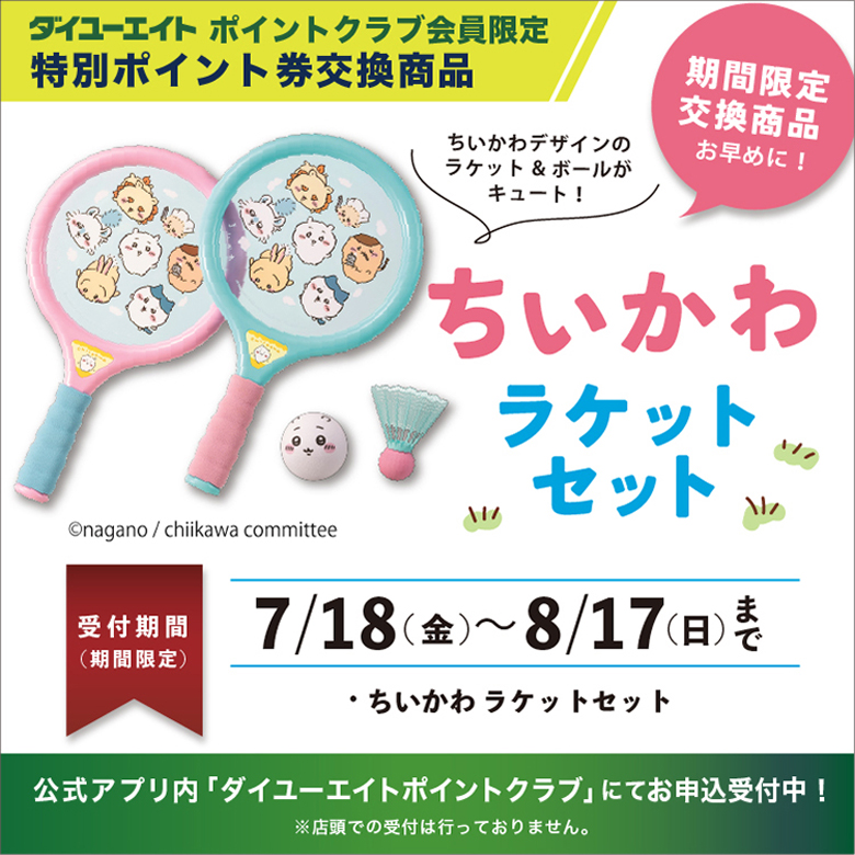 会員獲得促進WEB限定商品7/18-8/17