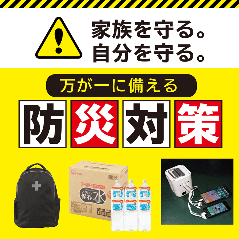⑨家族を守る。自分を守る。万が一に備える「防災対策」