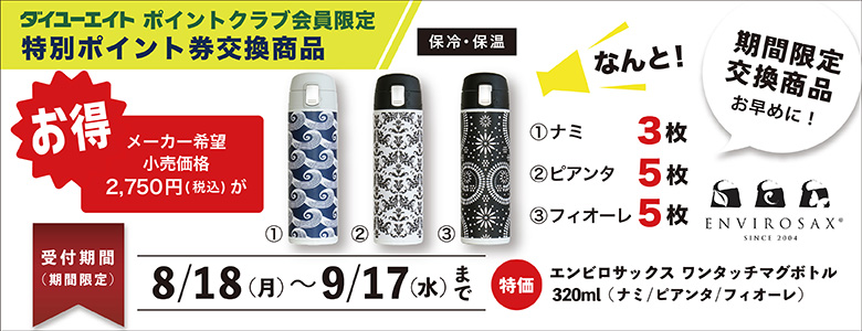 会員獲得促進WEB限定商品8/18-9/17