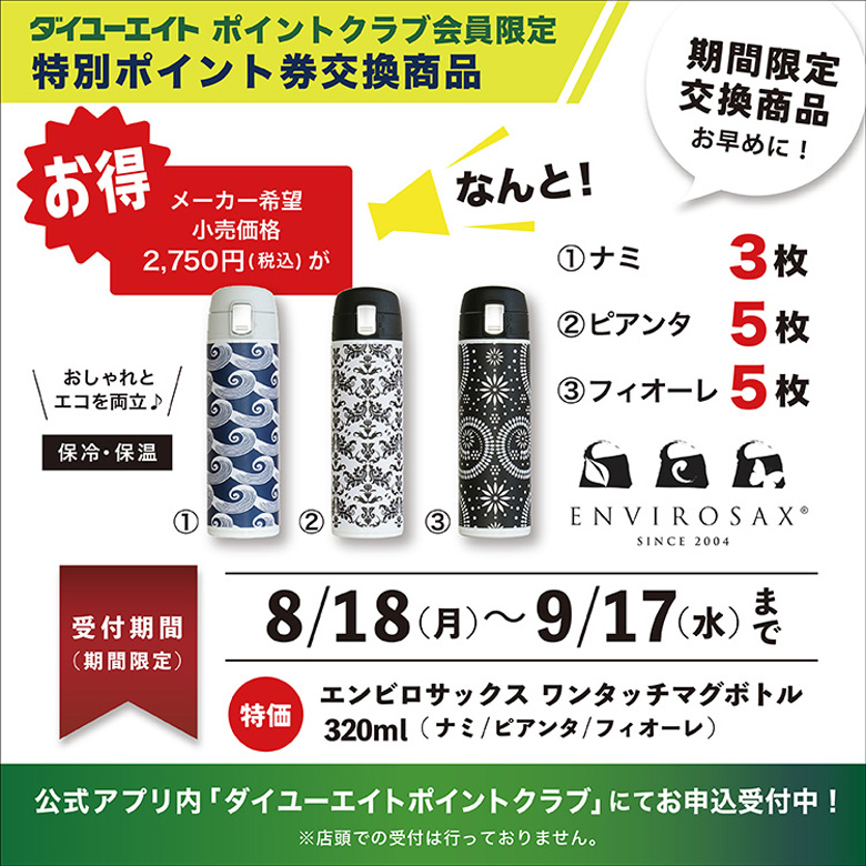 会員獲得促進WEB限定商品8/18-9/17