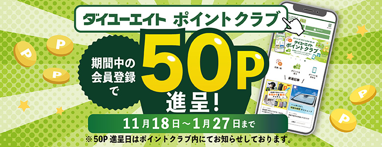 会員登録キャンペーン(202511)