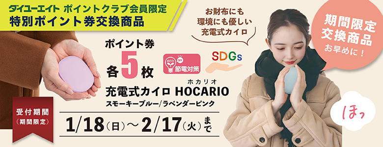 会員獲得促進WEB限定商品1/18-2/17