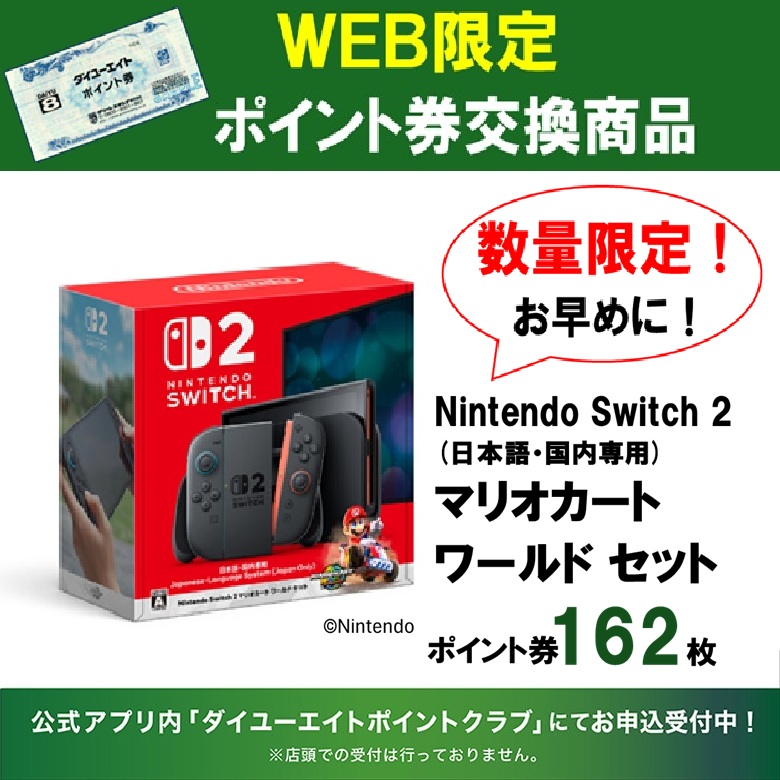 数量限定スイッチ2マリオカートセット