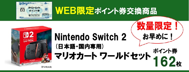 数量限定スイッチ2マリオカートセット