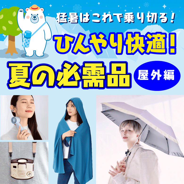 ⑥猛暑はこれで乗り切る！ひんやり快適！夏の必需品【屋外編】