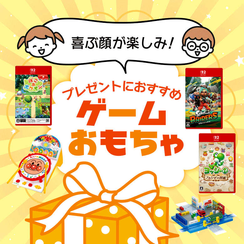 ⑧喜ぶ顔が楽しみ！プレゼントにおすすめゲーム・おもちゃ