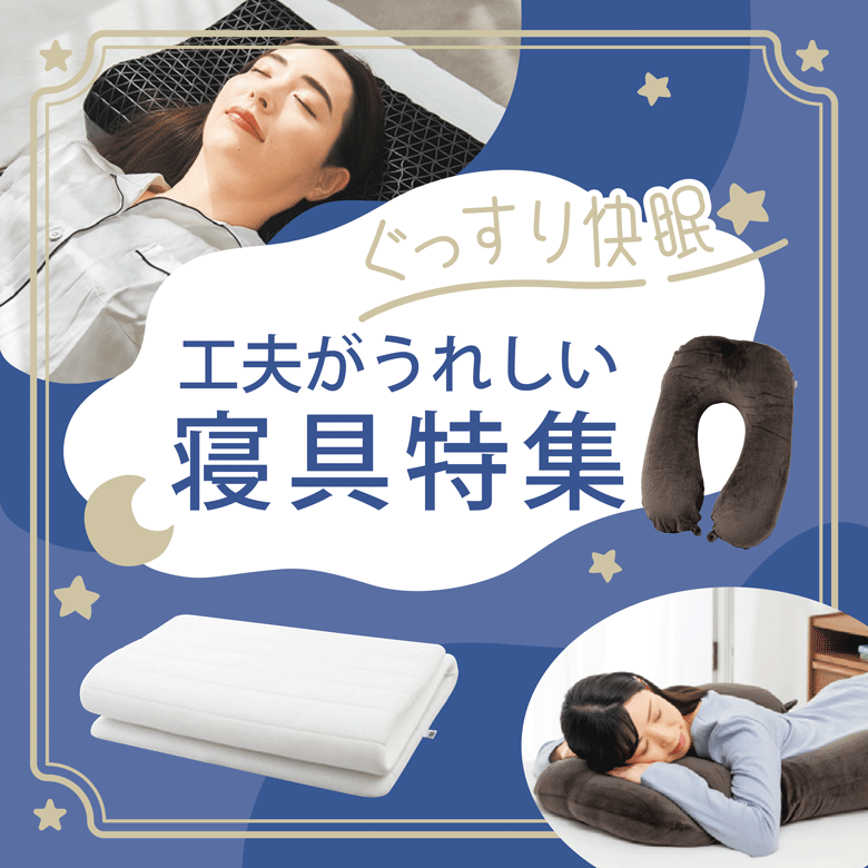 ⑩ぐっすり快眠★工夫がうれしい寝具特集
