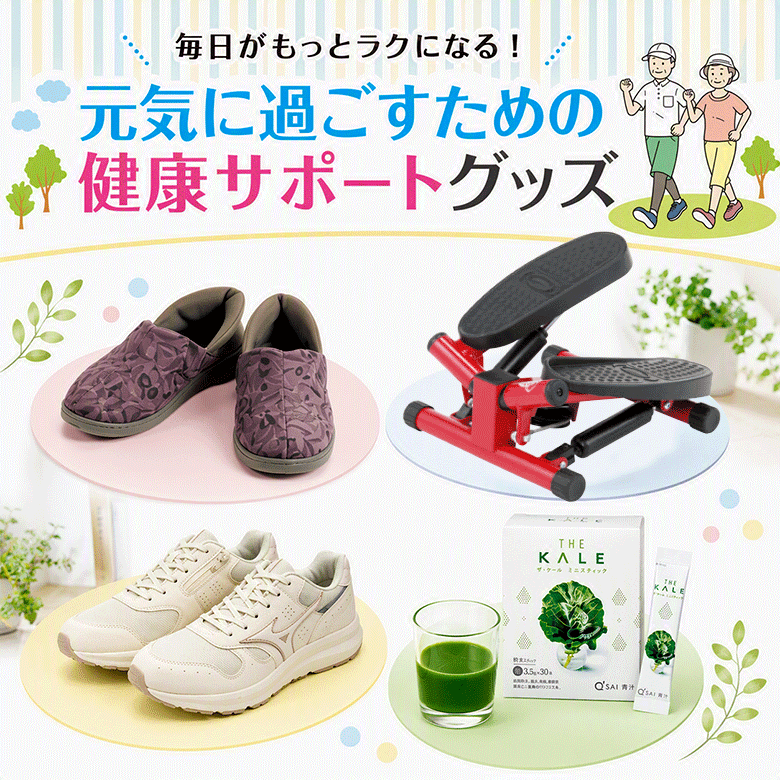 ⑫毎日がもっとラクになる！元気に過ごすための健康サポートグッズ