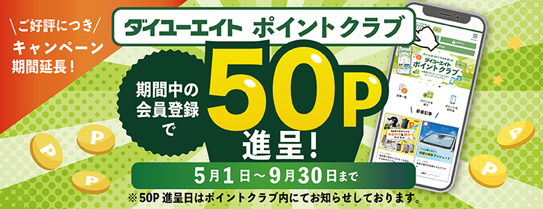 会員登録キャンペーン(202605_再々延長)