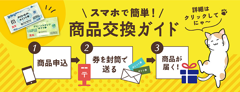 クレカなし【新】ダイユー8商品交換方法
