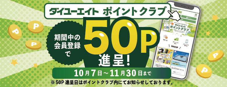 会員登録キャンペーン(202610)