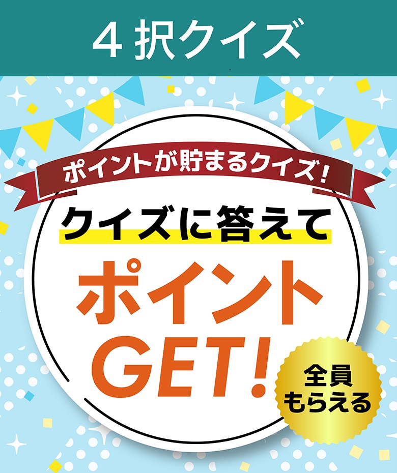 【ポイントが貯まる】イチョウクイズ