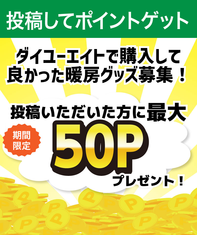 	ダイユーエイトで購入して良かった暖房用品・あったかグッズ募集！