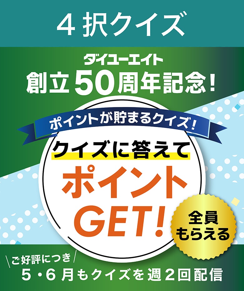【ポイントが貯まる】母の日クイズ