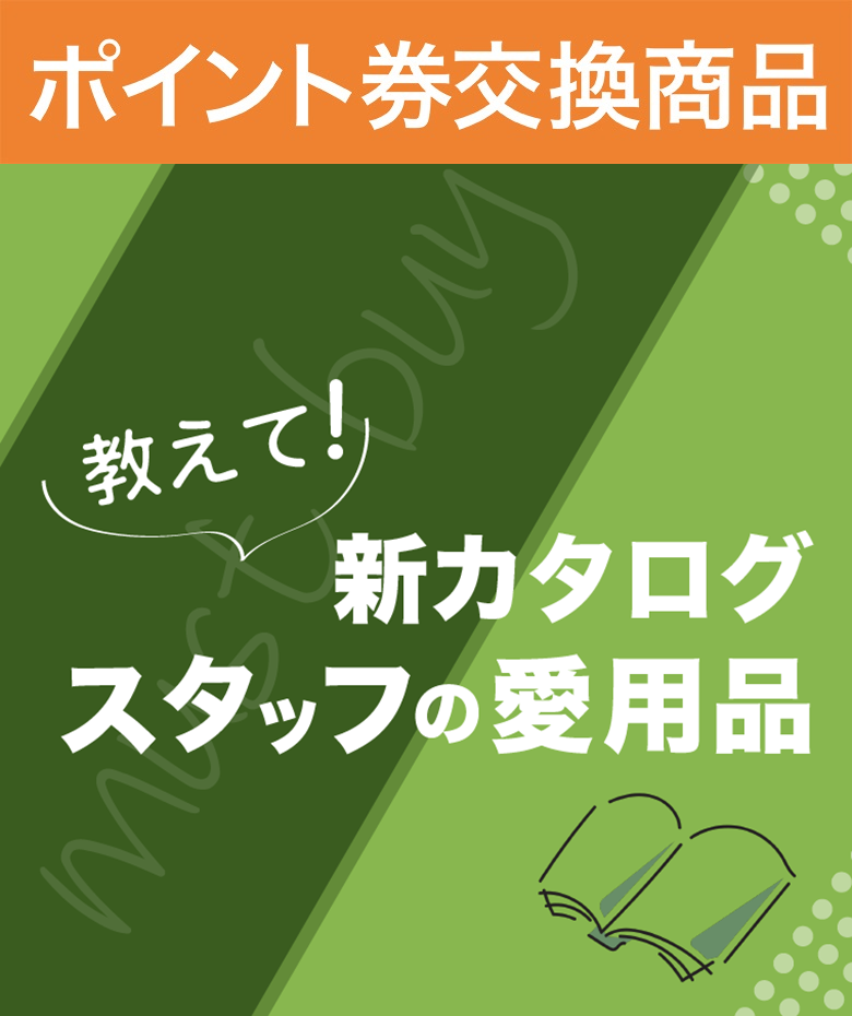 スタッフ愛用品のご紹介