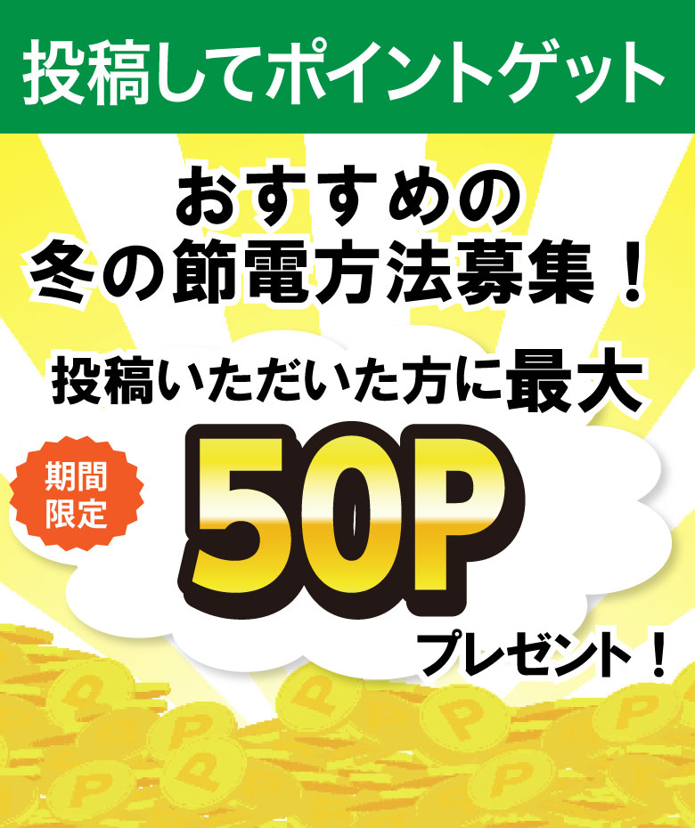 おすすめの冬の節電方法募集！