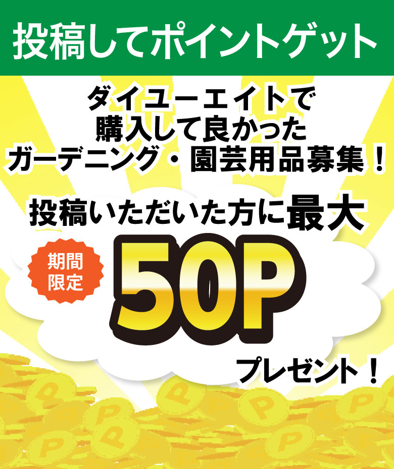 ダイユーエイトで購入して良かったガーデニング用品・園芸用品募集！