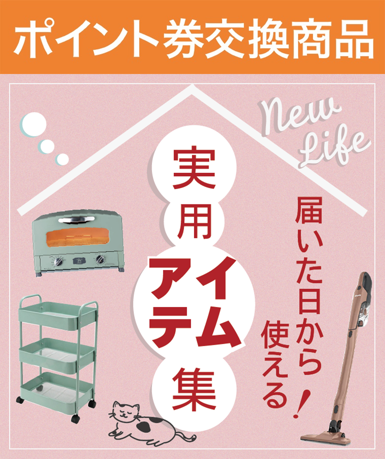 届いた日から使える！実用アイテム特集