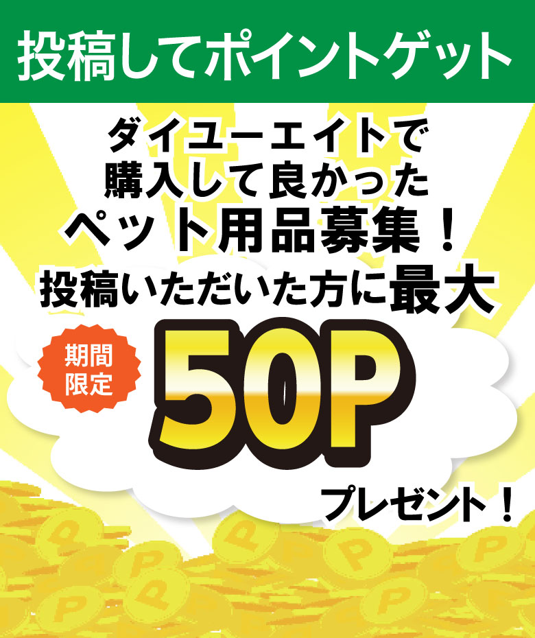 ダイユーエイトで購入して良かったペット用品募集！