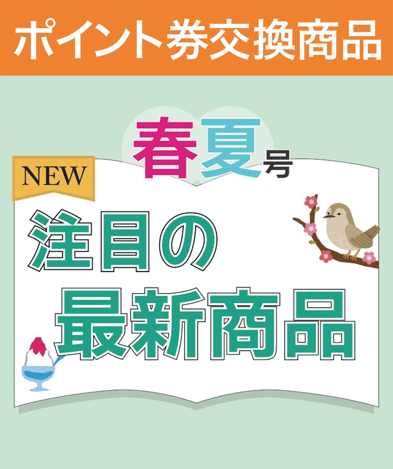 春夏号！注目の最新商品