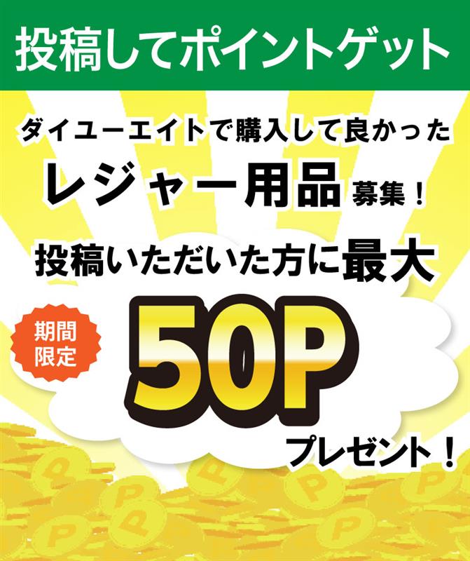 ダイユーエイトで購入して良かったレジャー用品募集！