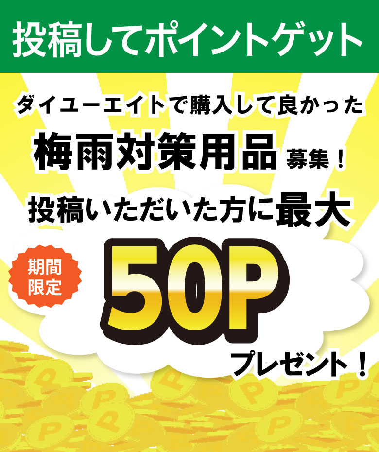 ダイユーエイトで購入して良かった梅雨対策用品募集！