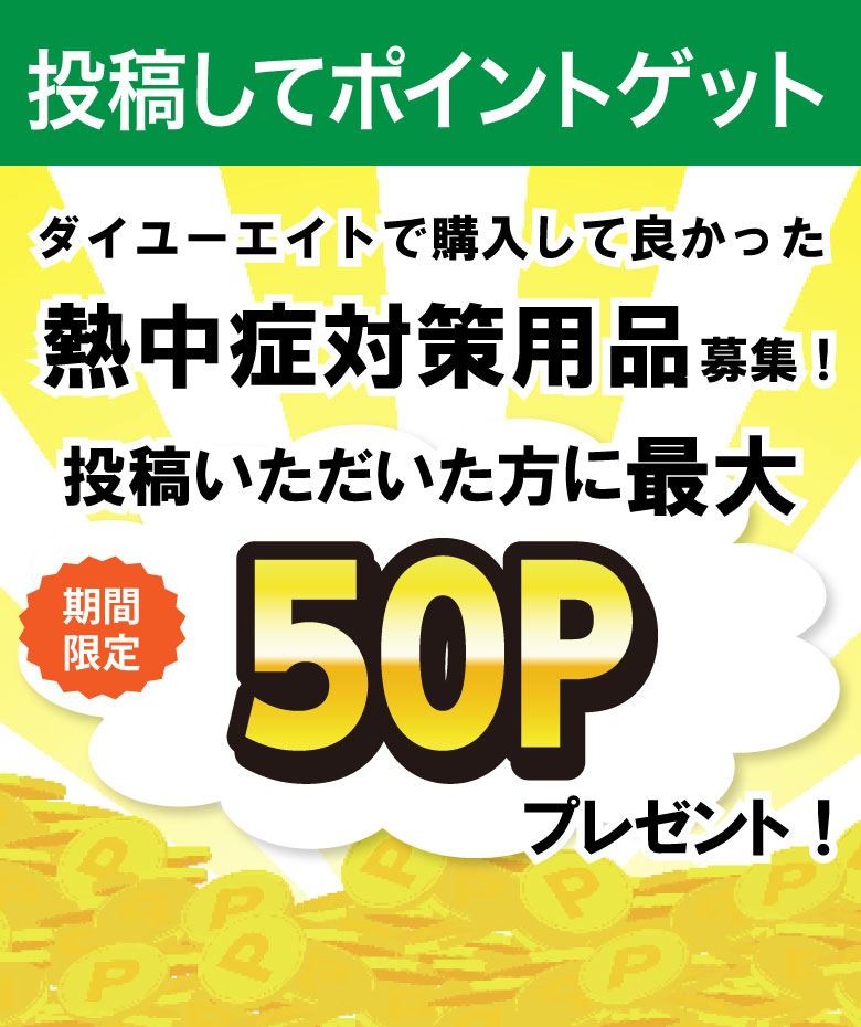 ダイユーエイトで購入して良かった熱中症対策用品募集！