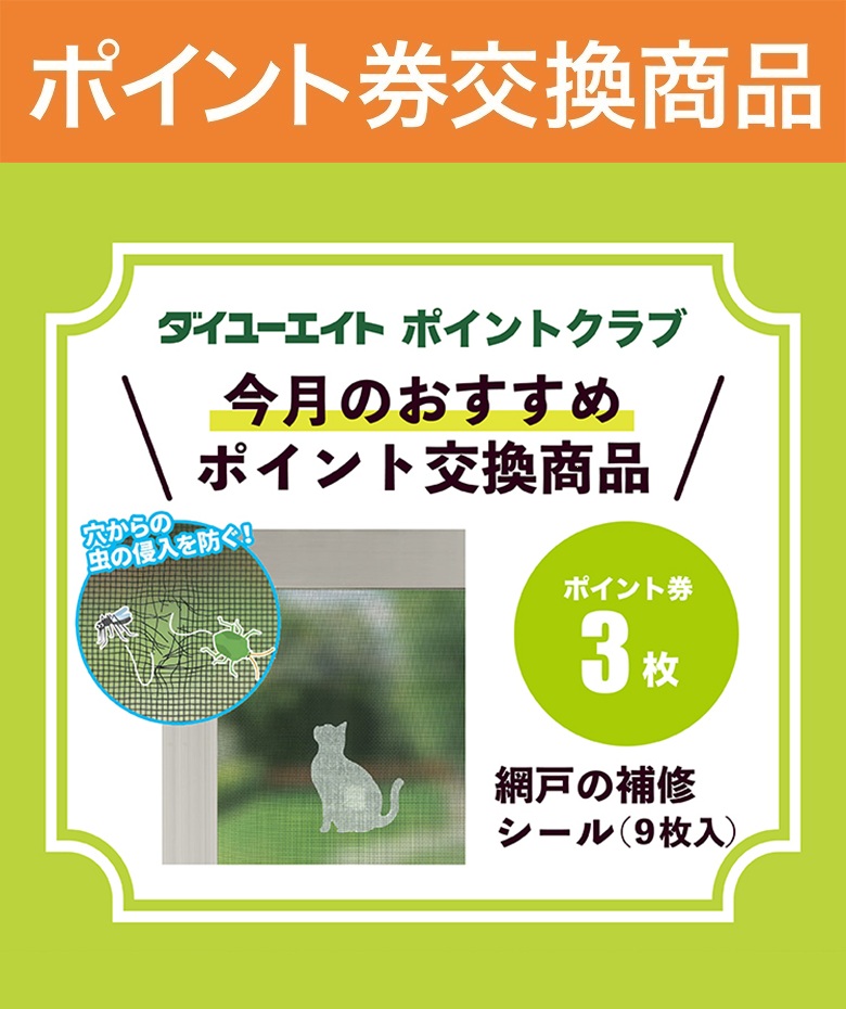 【WEB限定商品】網戸の補修シール (9枚入)