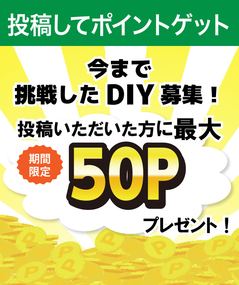 今まで挑戦したDIY募集！