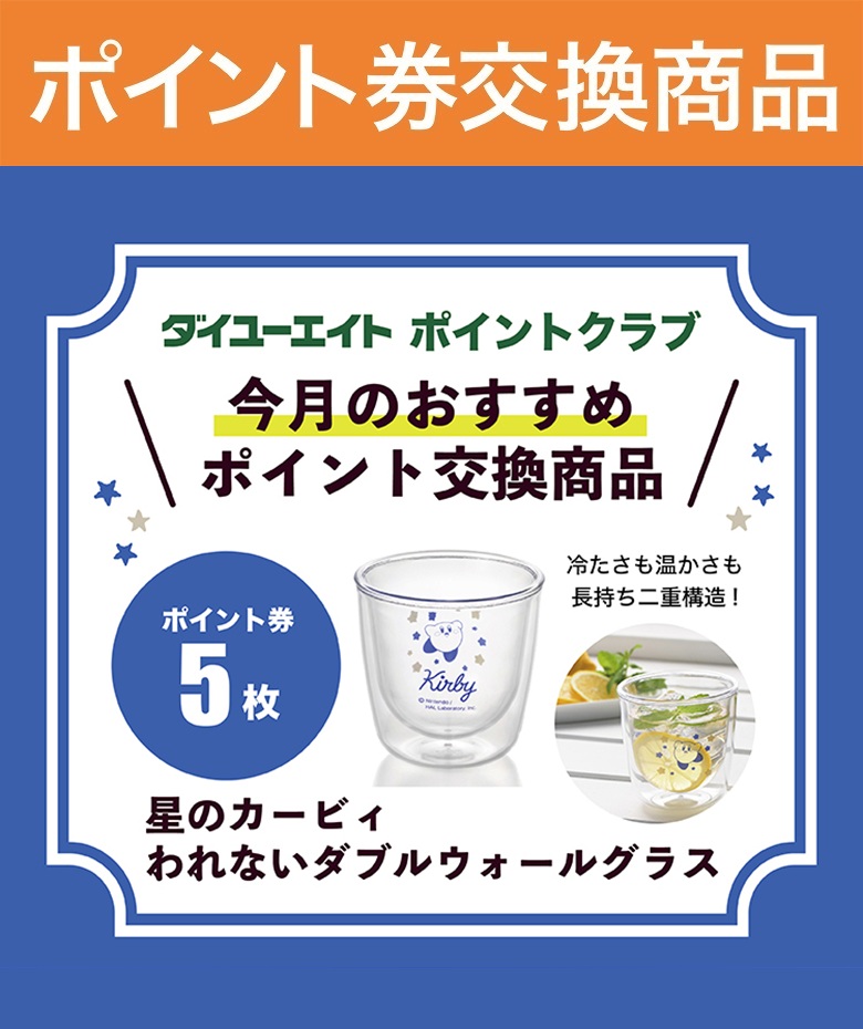 【WEB限定商品】星のカービィ　われないダブルウォールグラス