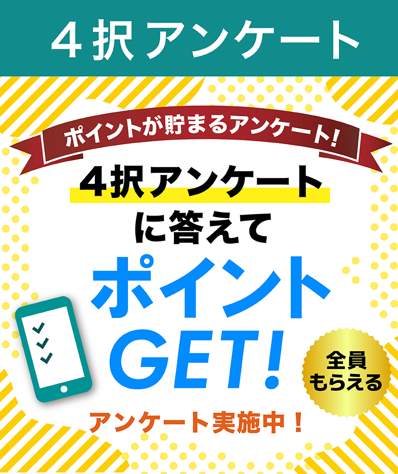 【ポイントが貯まる】4択アンケート