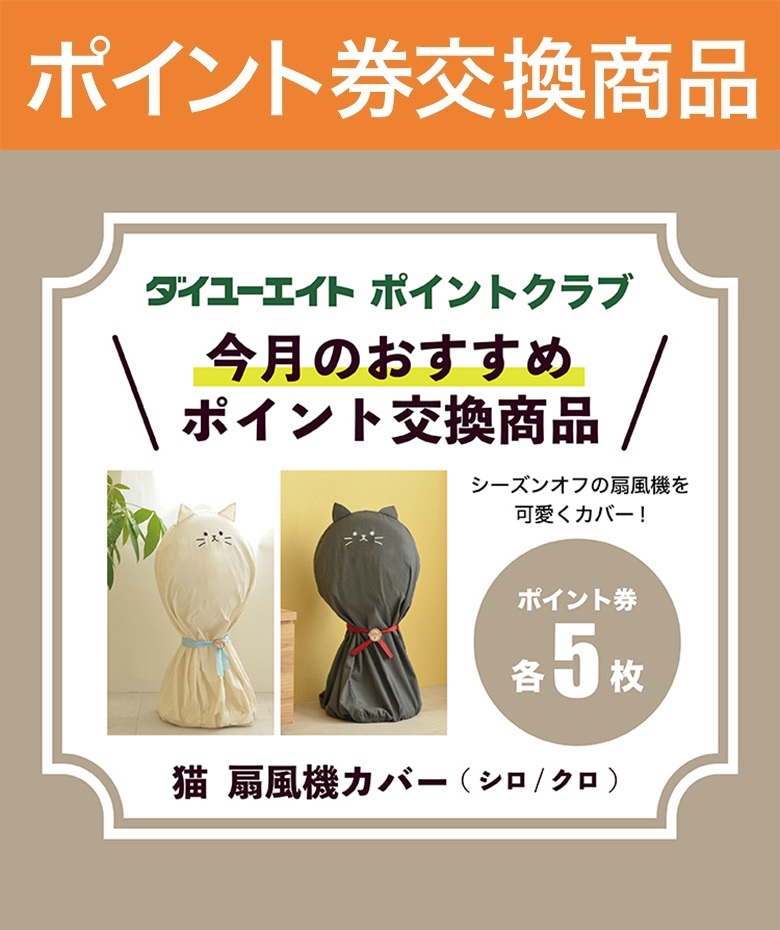 【WEB限定商品】猫　扇風機カバー