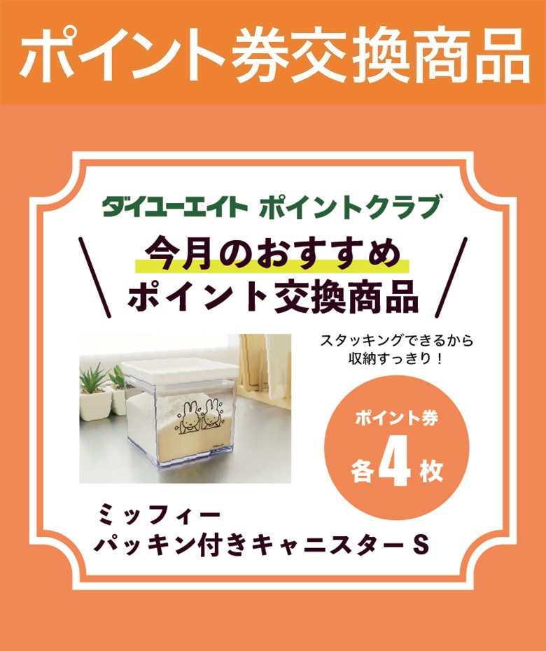 【WEB限定商品】ミッフィー　パッキン付きキャニスター　S