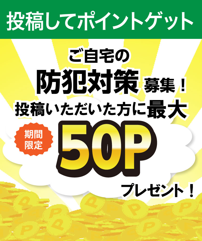 ご自宅の防犯対策募集！