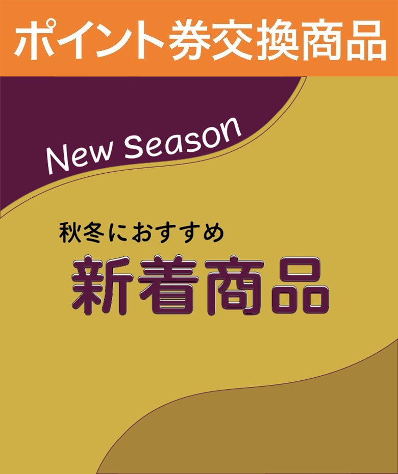 秋冬におすすめ！新着商品
