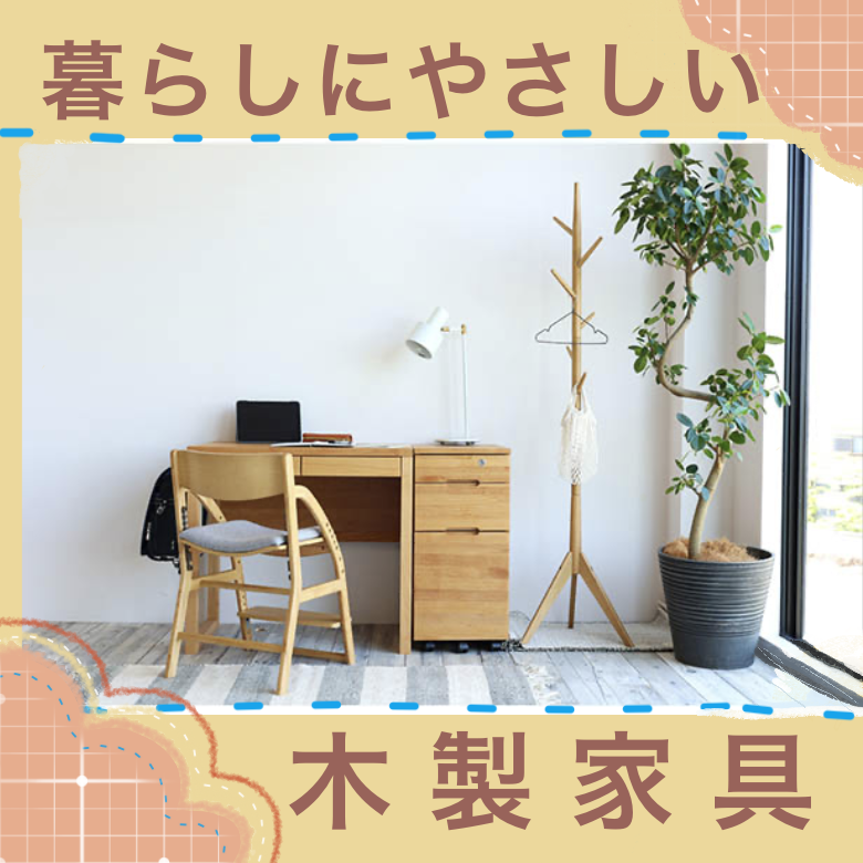 暮らしにやさしい木製家具 | 記事 | ダイユーエイトポイントクラブ
