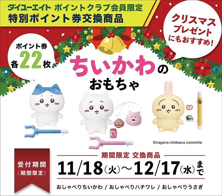 ポイントクラブ会員限定】ちいかわ おしゃべりぬいぐるみシリーズ