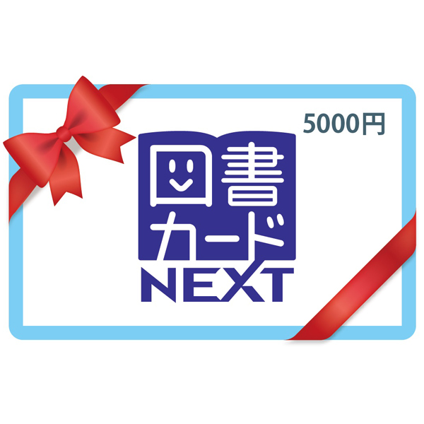 図書カードNEXT　5,000円券1枚