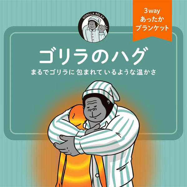ゴリラのハグ(ブランケット)　ベージュ