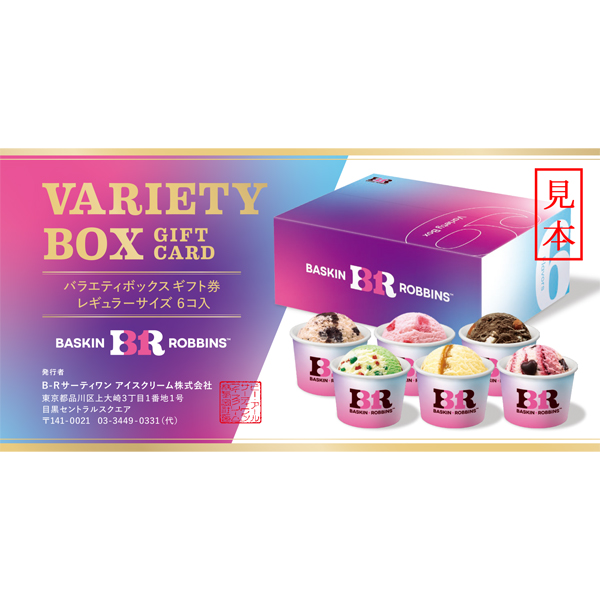 サーティワン　アイスクリーム　バラエティボックス　ギフト券１枚