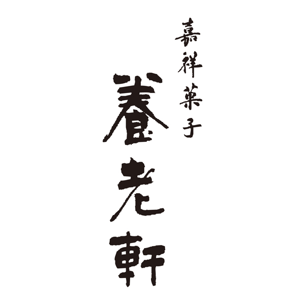 京都 養老軒 博多あまおう まるごと苺大福　