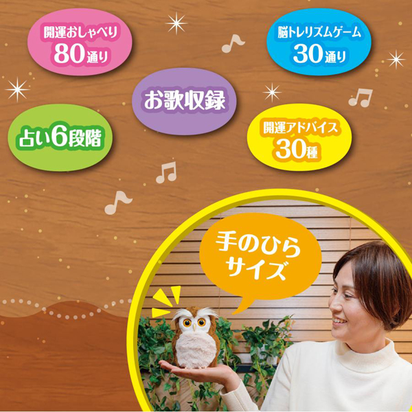 開運アドバイスロボット「ハッピーふくろう」　