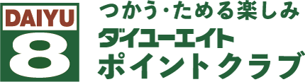 つかう・ためる楽しみ ダイユーエイト ポイントクラブ