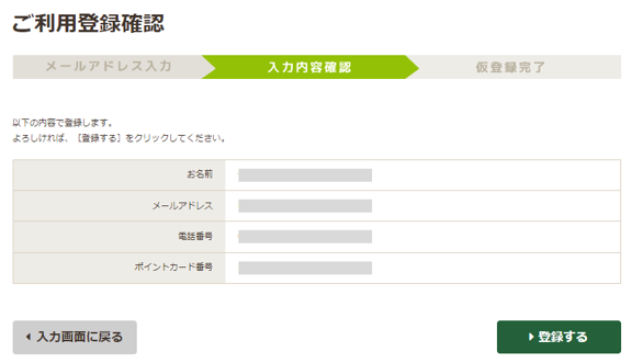仮会員登録情報の確認